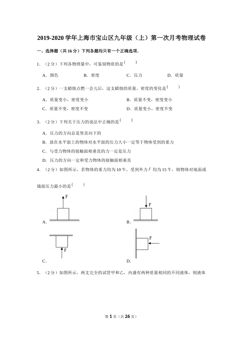 2019-2020学年上海市宝山区九年级（上）第一次月考物理试卷 (1).docx_第1页