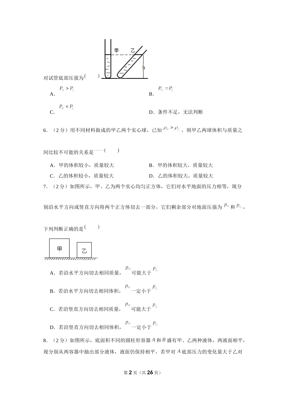 2019-2020学年上海市宝山区九年级（上）第一次月考物理试卷 (1).docx_第2页