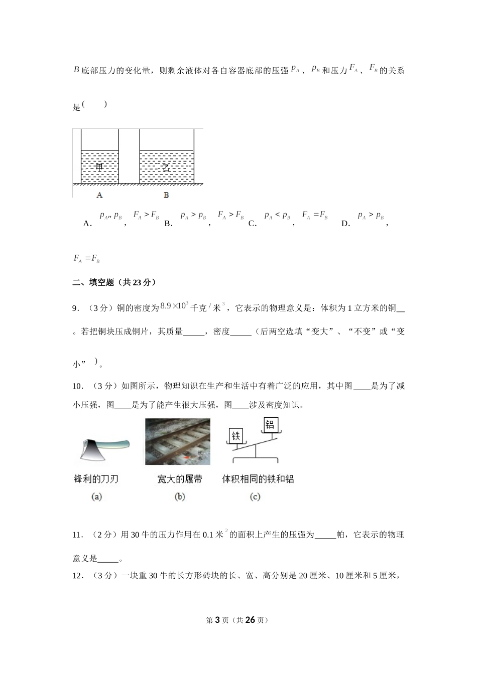 2019-2020学年上海市宝山区九年级（上）第一次月考物理试卷 (1).docx_第3页