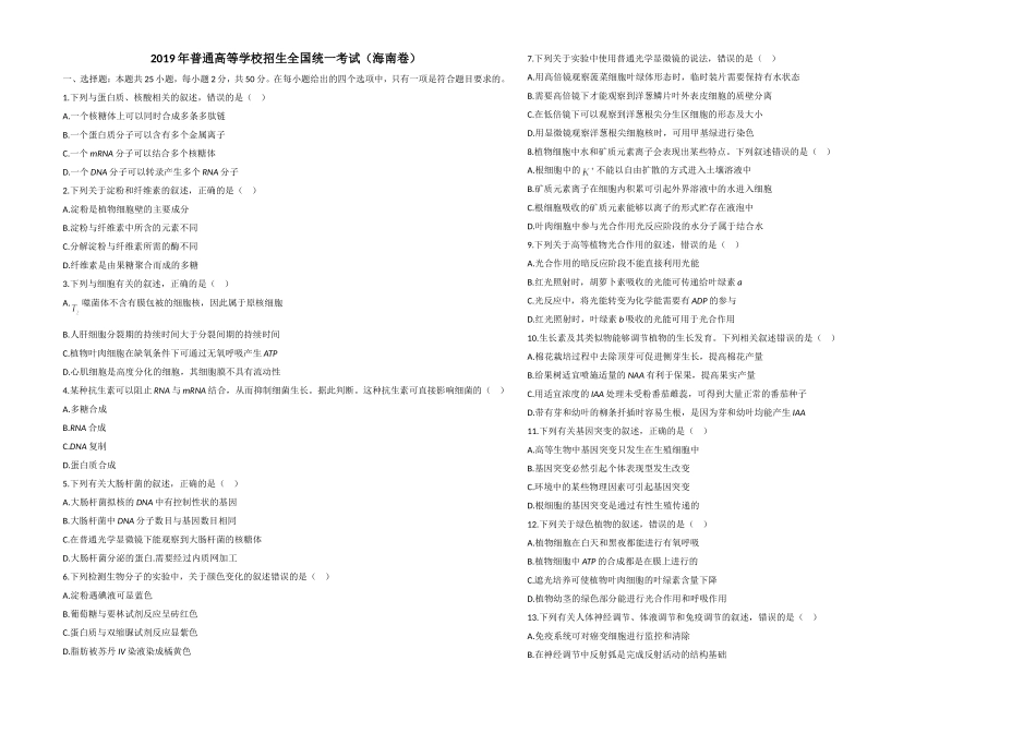 2019年高考海南卷生物（原卷版）(1).doc_第1页