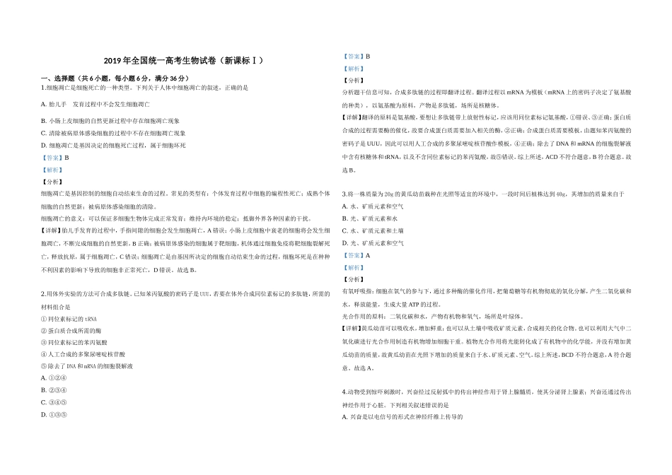 2019年高考真题 生物(山东卷)（含解析版）(1).doc_第1页