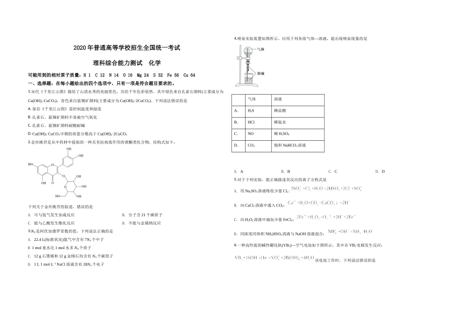 2020年全国统一高考化学试卷（新课标ⅲ）（原卷版）(1).doc_第1页