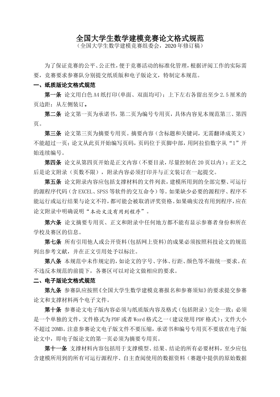2020全国大学生数学建模竞赛论文格式规范(1).doc_第1页