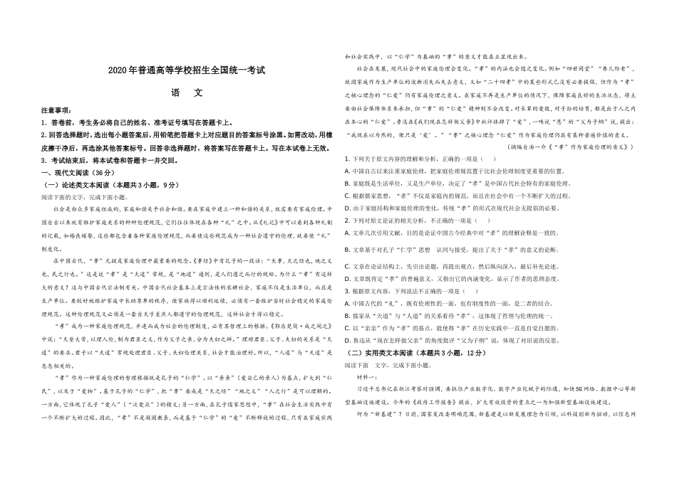 2020年全国统一高考语文试卷（新课标ⅰ）（原卷版）(1).doc_第1页