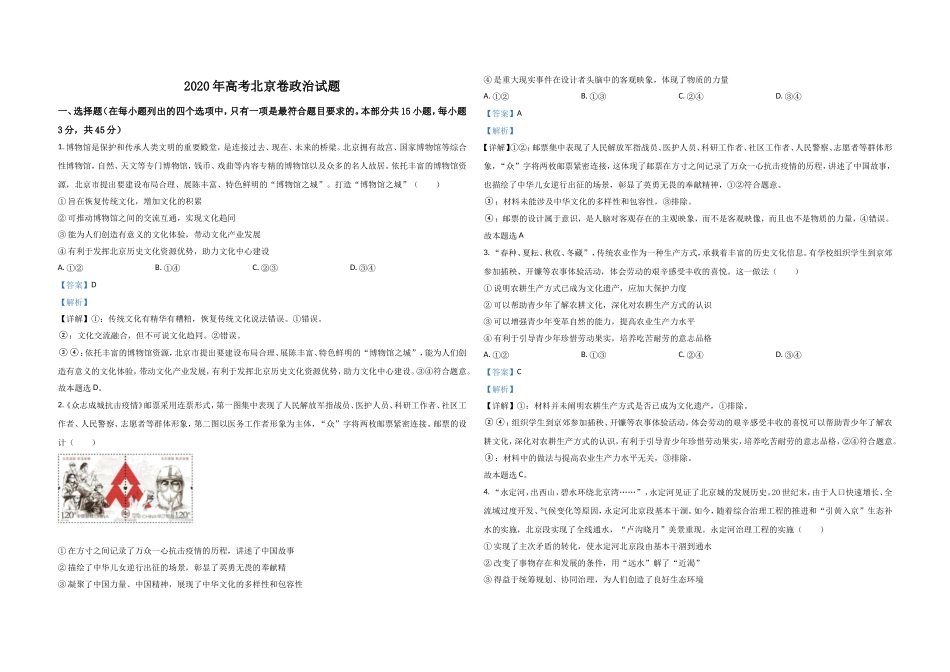 2020年北京市高考政治试卷（含解析版）(1).doc_第1页