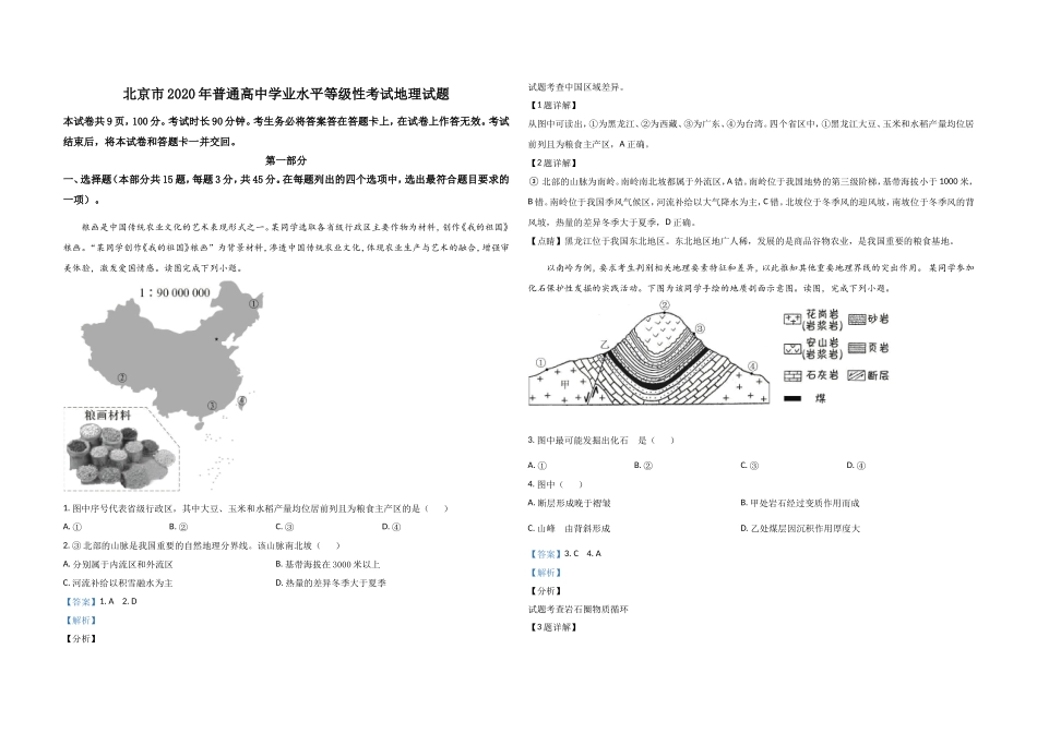 2020年北京市高考地理试卷（含解析版）(1).doc_第1页