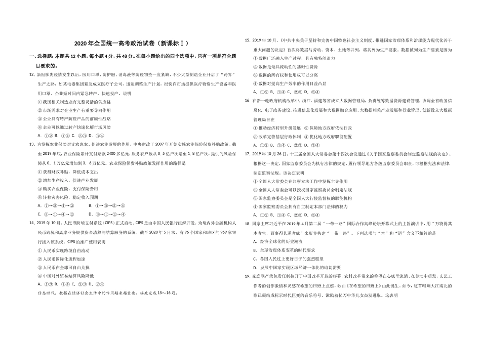 2020年全国统一高考政治试卷（新课标ⅰ）（原卷版）(1).doc_第1页