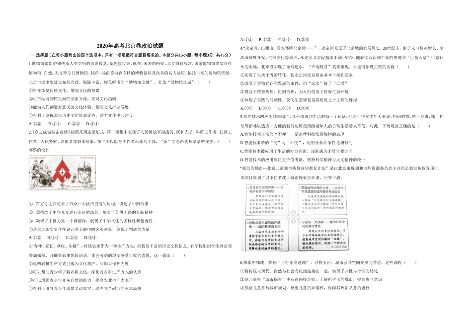 2020年北京市高考政治试卷（原卷版）(1).doc_第1页