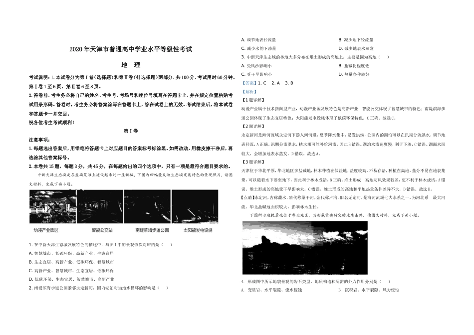 2020年天津市高考地理试卷解析版 (1).doc_第1页