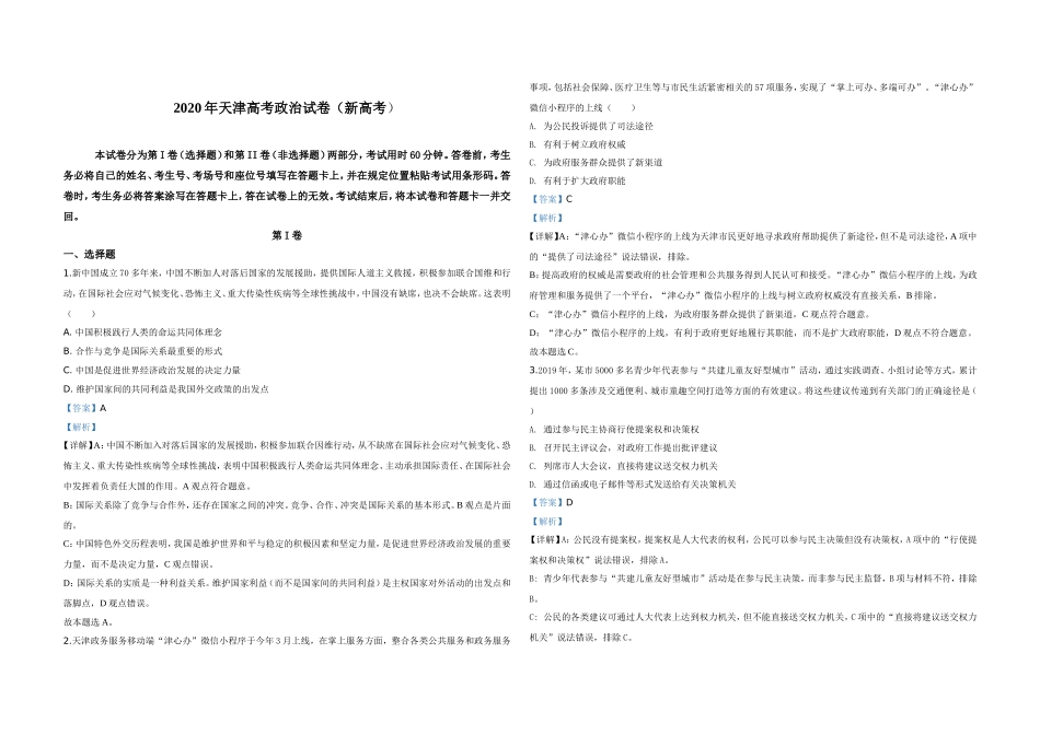 2020年天津市高考政治试卷解析版 (1).doc_第1页