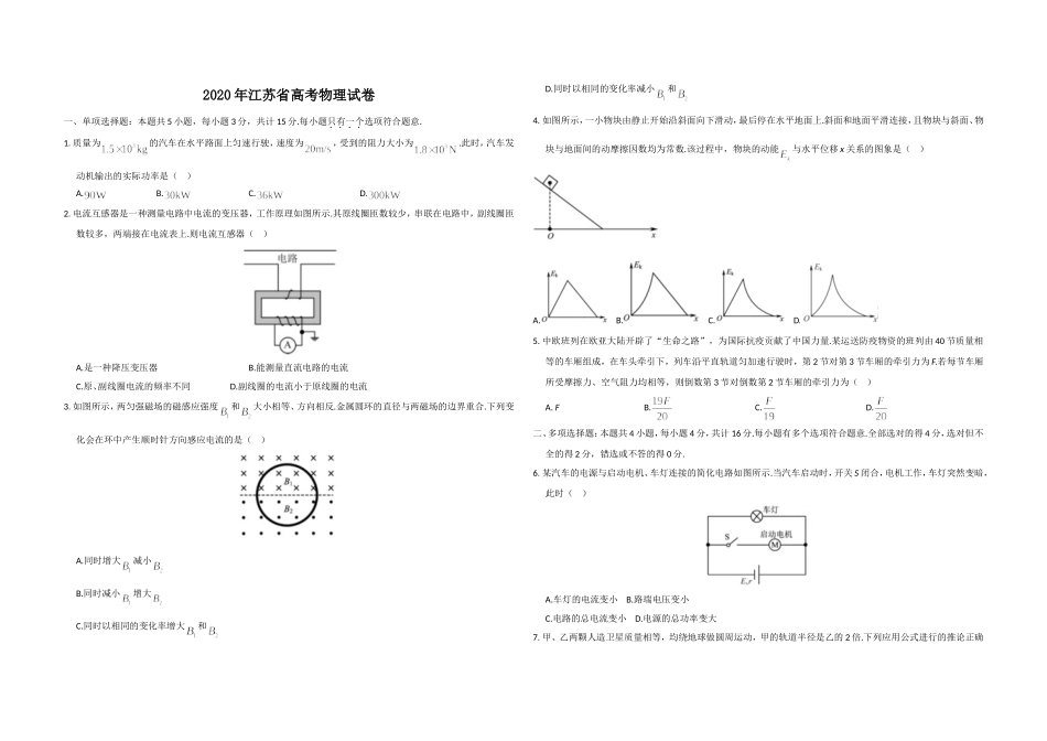 2020年江苏省高考物理试卷 (1).doc_第1页