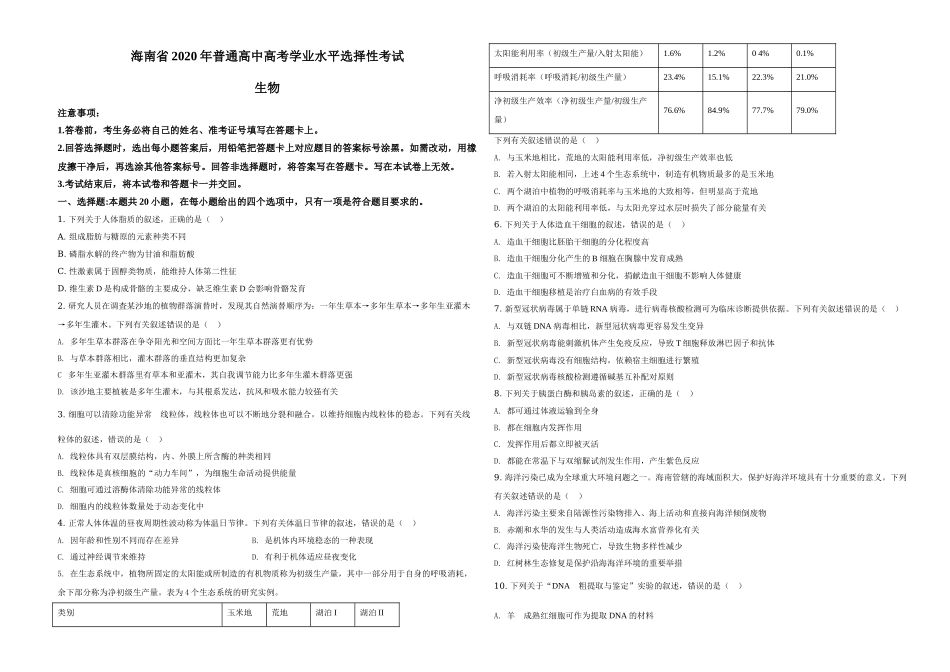 2020年高考海南卷生物（原卷版）(1).doc_第1页