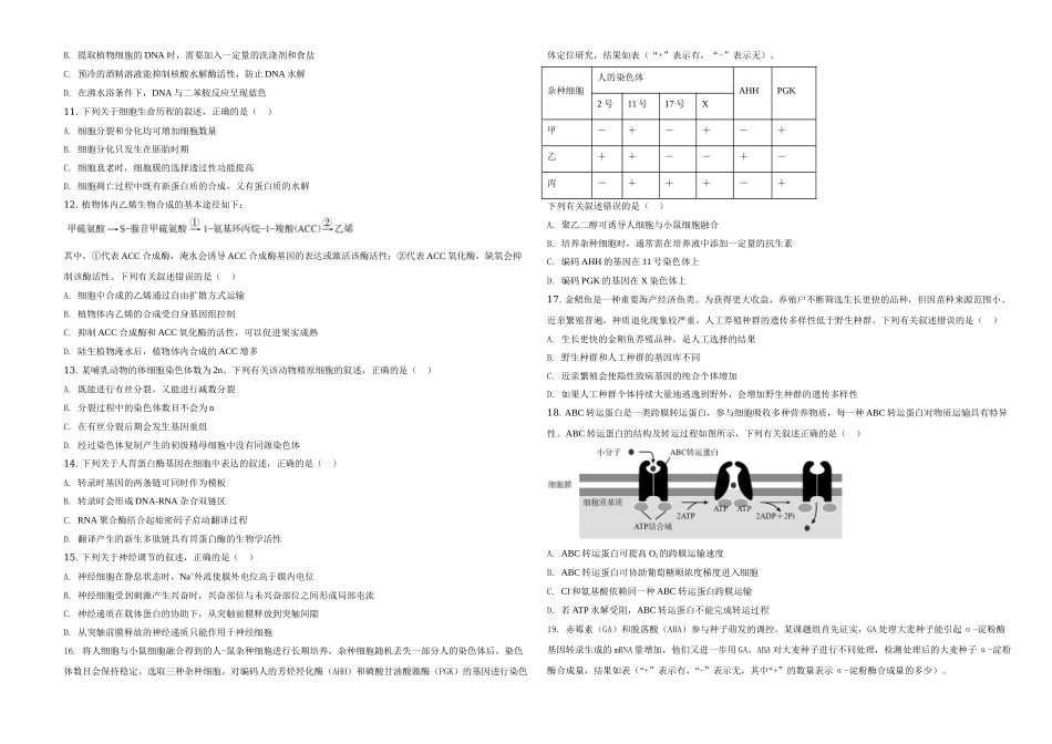 2020年高考海南卷生物（原卷版）(1).doc_第2页