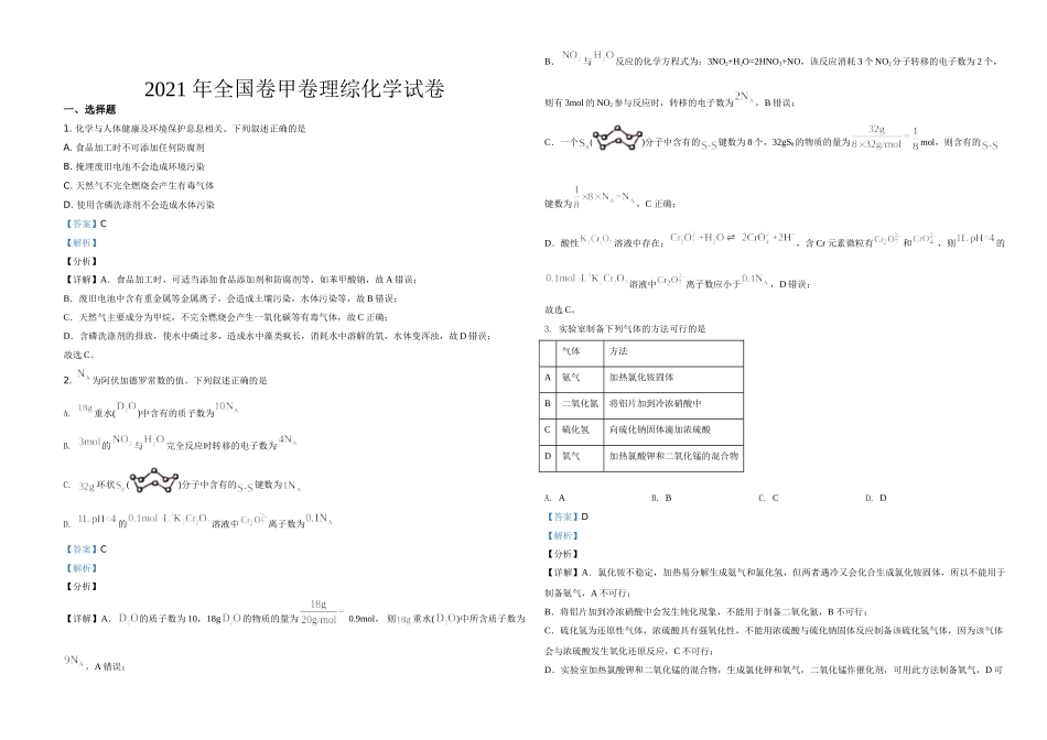 2021年全国统一高考化学试卷（新课标ⅲ）（含解析版）(1).doc_第1页