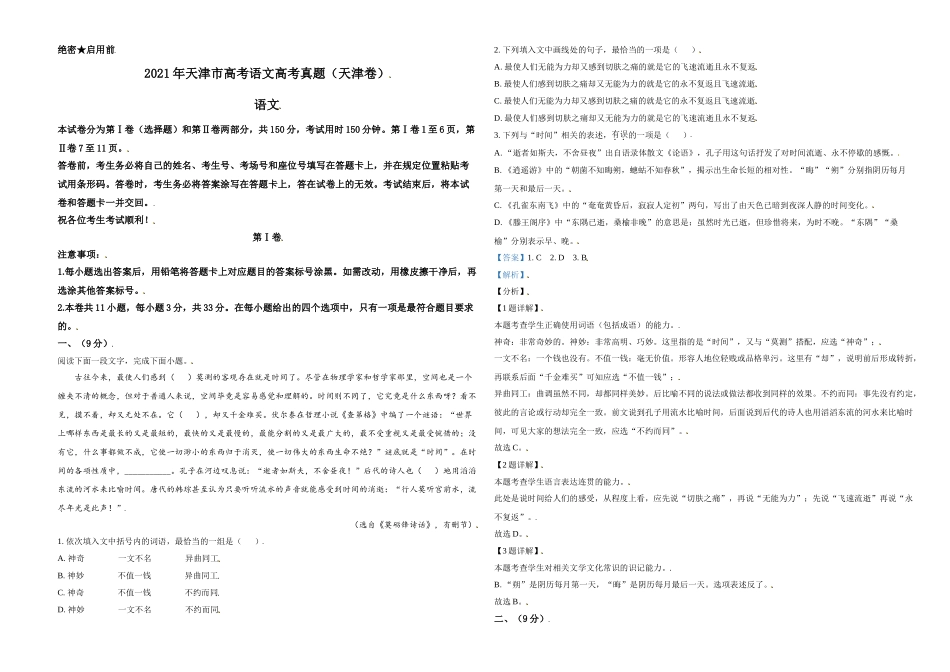 2021年天津市高考语文试卷解析版 (1).doc_第1页