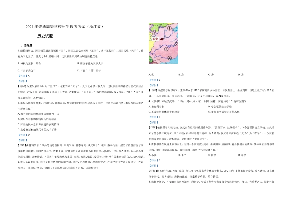 2021年浙江省高考历史【6月】（含解析版）(1).doc_第1页