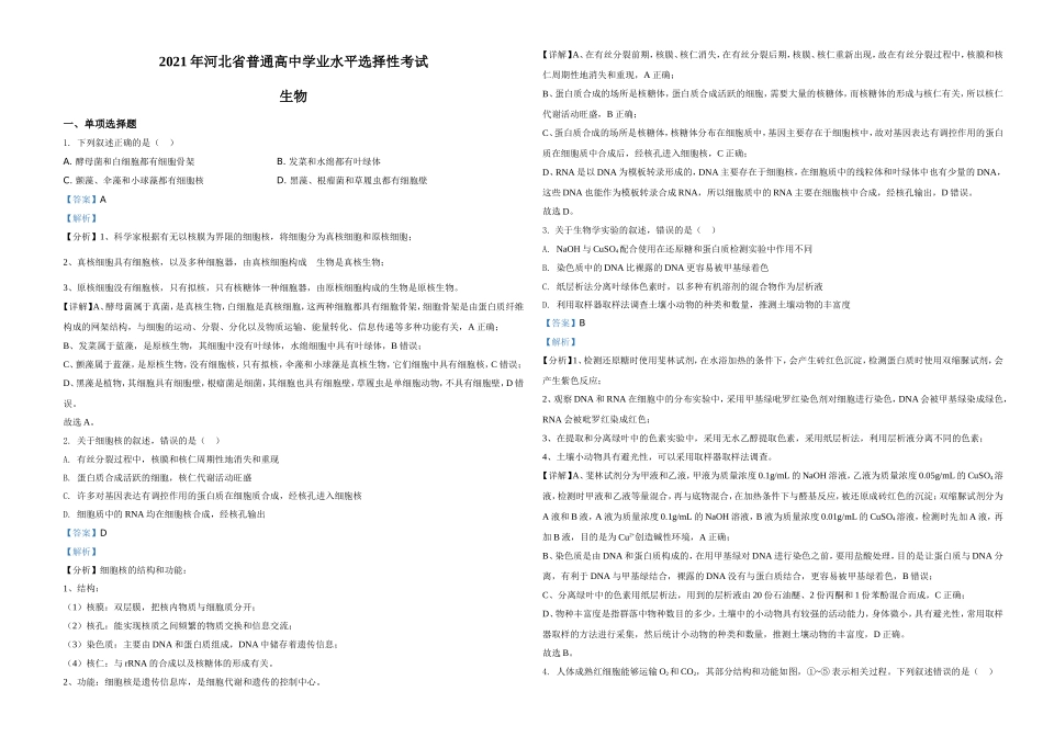 2021年河北高考生物试卷（新高考）（解析版）.doc_第1页
