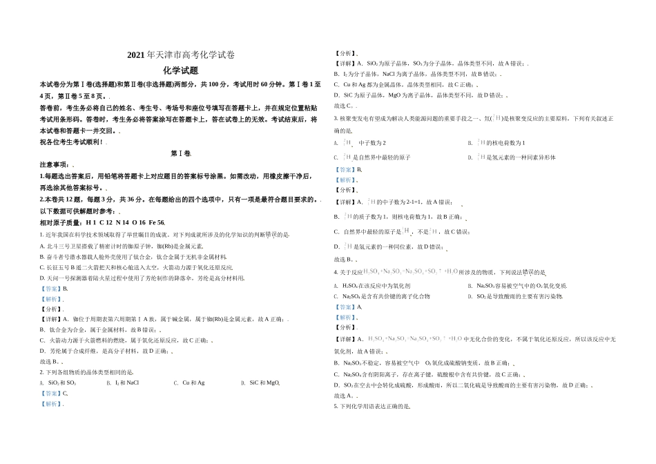 2021年天津市高考化学试卷解析版 (1).doc_第1页