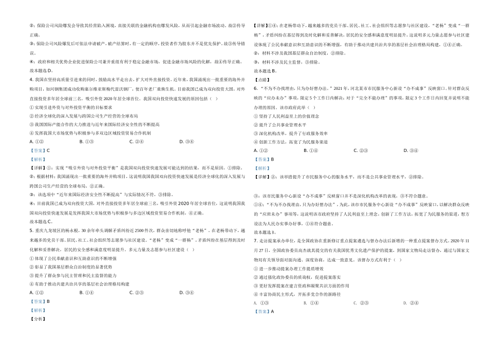 2021年河北省普通高中学业水平选择性考试政治试题（解析版）.doc_第2页