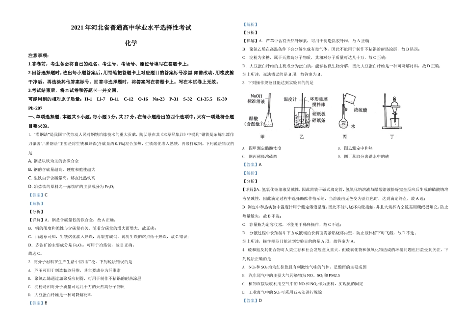 2021年河北省普通高中学业水平选择性考试化学试题（河北卷）（解析版）.doc_第1页