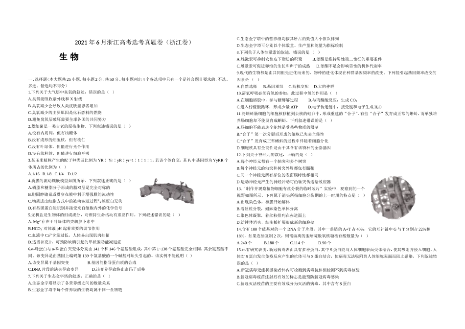 2021年浙江省高考生物【6月】（含解析版）(1).doc_第1页