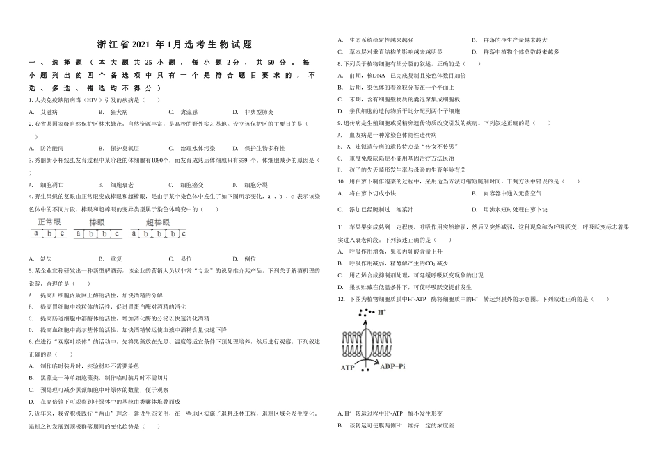 2021年浙江省高考生物【1月】（原卷版）(1).doc_第1页