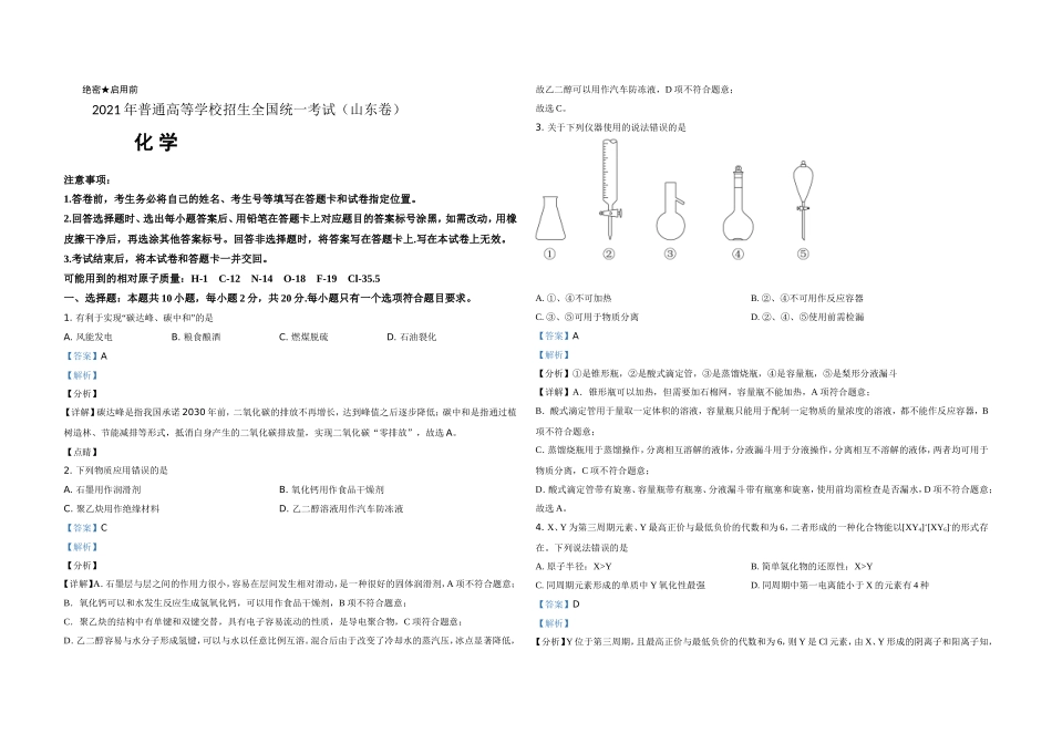 2021年高考真题 化学(山东卷)（含解析版）.doc_第1页