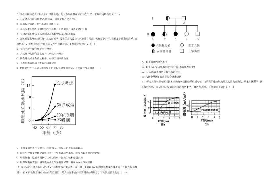 2021年湖南高考生物（新高考）（原卷版）.doc_第2页