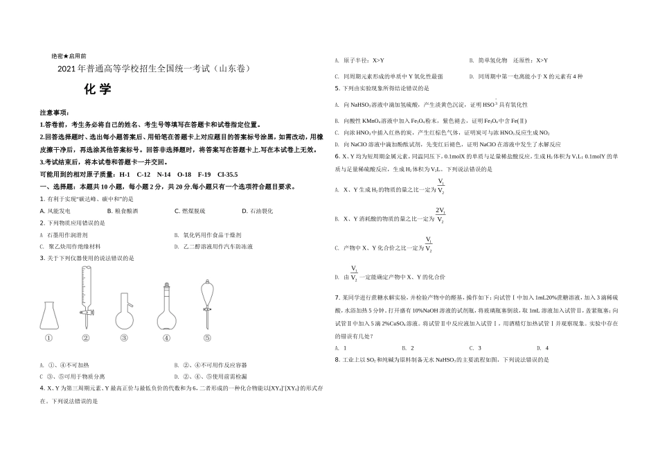 2021年高考真题 化学(山东卷)（原卷版）.doc_第1页