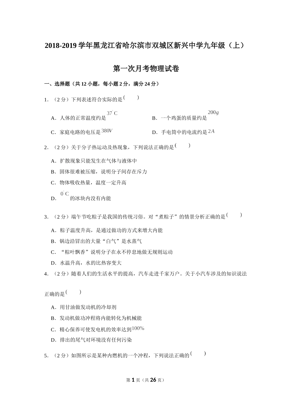 2018-2019学年黑龙江省哈尔滨市双城区新兴中学九年级（上）第一次月考物理试卷 (1).docx_第1页