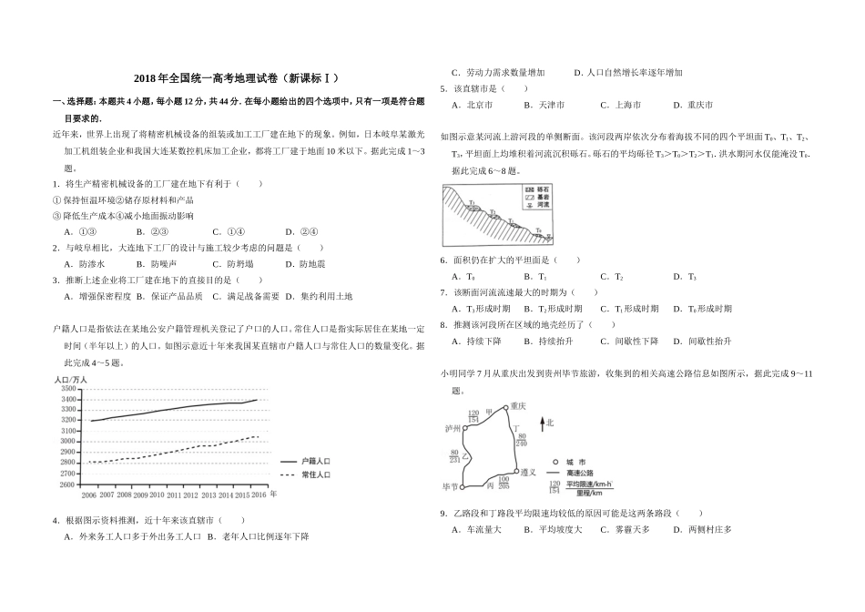 2018年全国统一高考地理试卷（新课标ⅰ）（原卷版）(1).doc_第1页