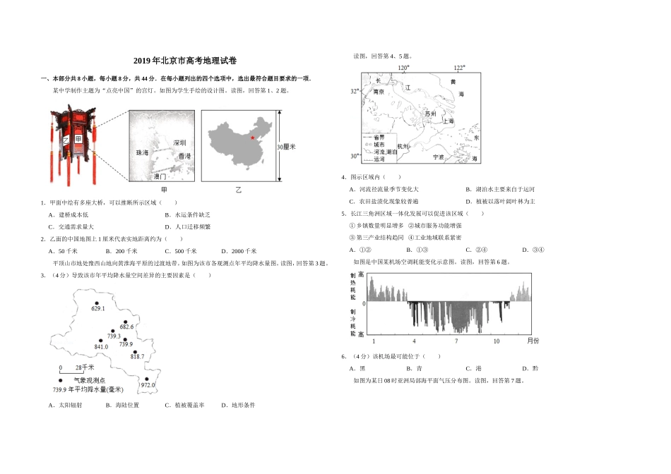 2019年北京市高考地理试卷（含解析版）(1).doc_第1页