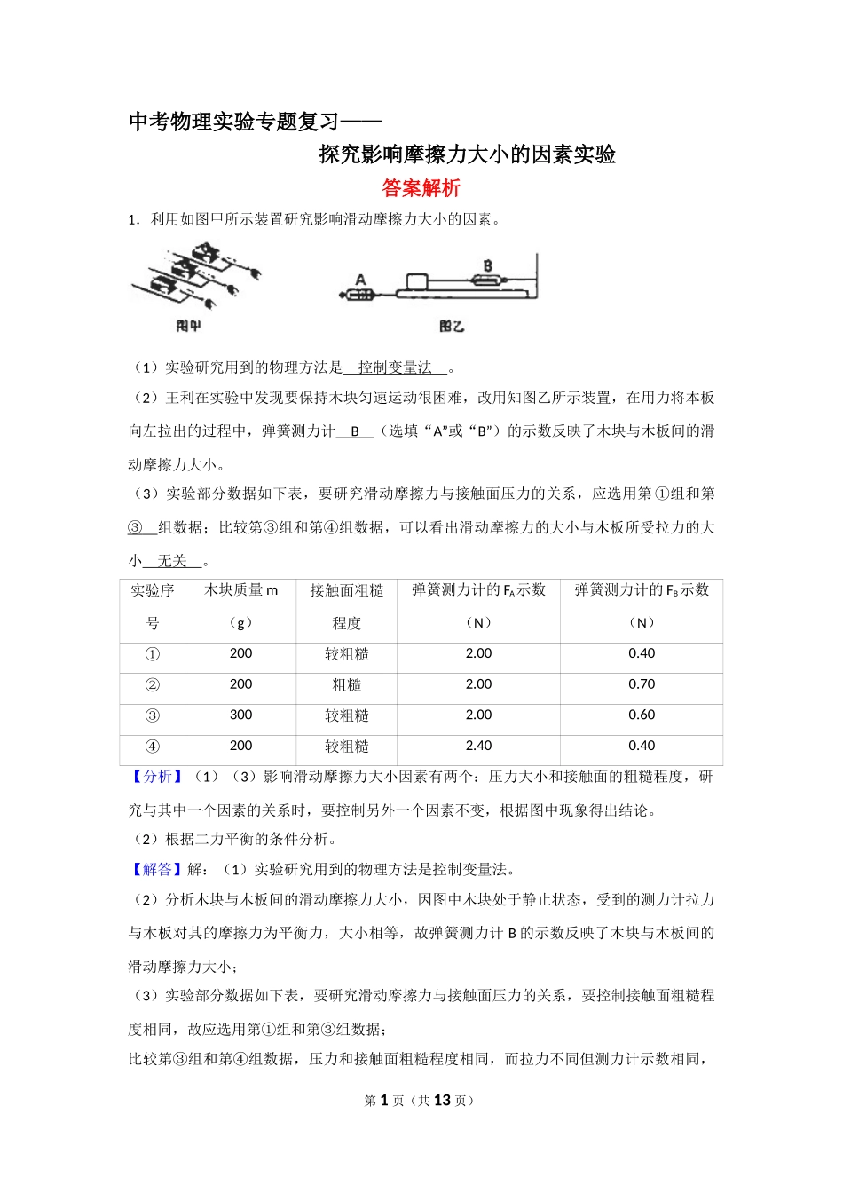 中考物理实验专题复习——探究影响摩擦力大小的因素实验（答案解析） (1).doc_第1页