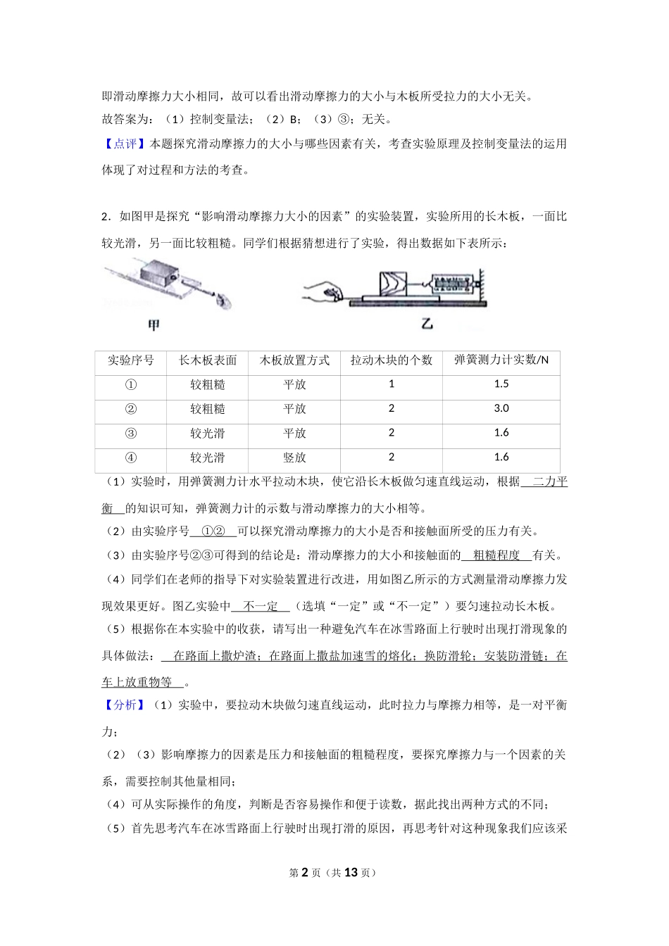 中考物理实验专题复习——探究影响摩擦力大小的因素实验（答案解析） (1).doc_第2页