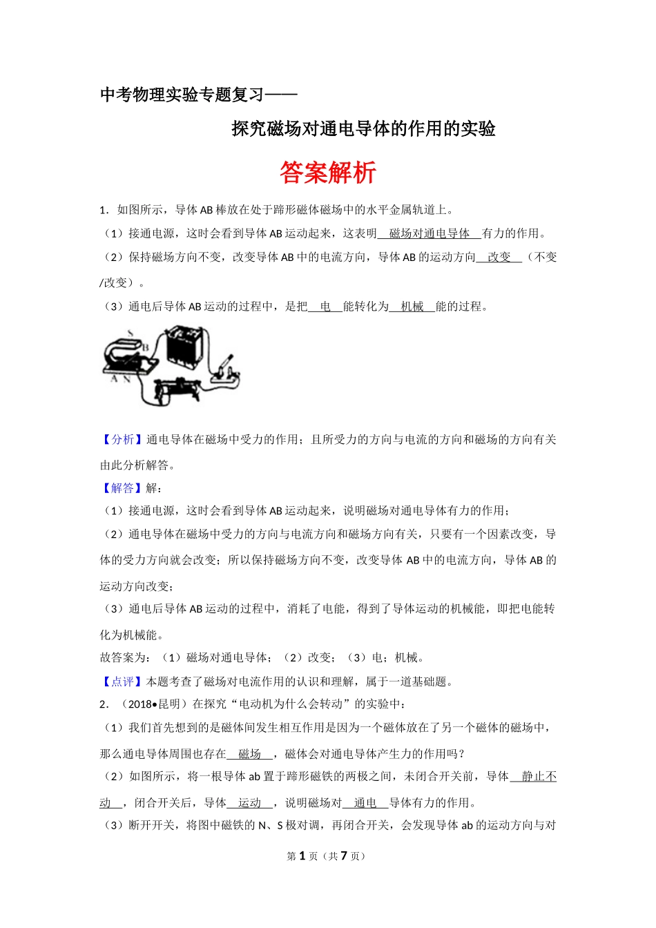 中考物理实验专题复习——探究磁场对通电导体的作用的实验（答案解析） (1).doc_第1页