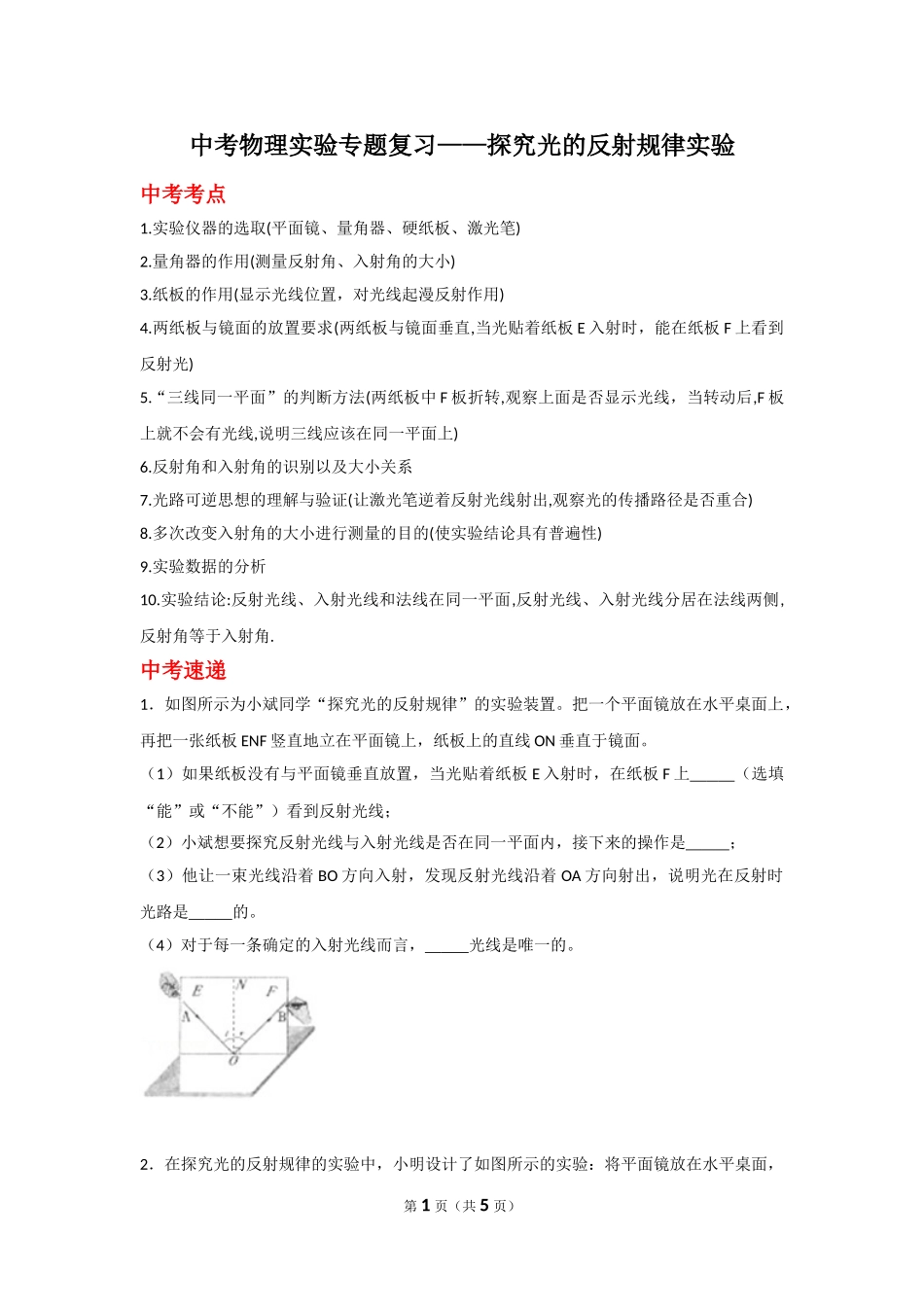 中考物理实验专题复习——探究光的反射规律实验 (1).doc_第1页