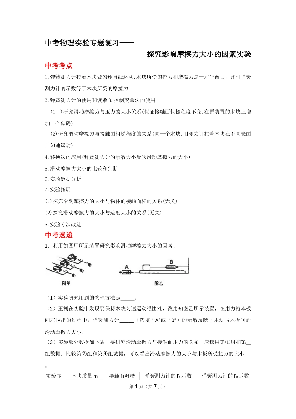 中考物理实验专题复习——探究影响摩擦力大小的因素实验 (1).doc_第1页