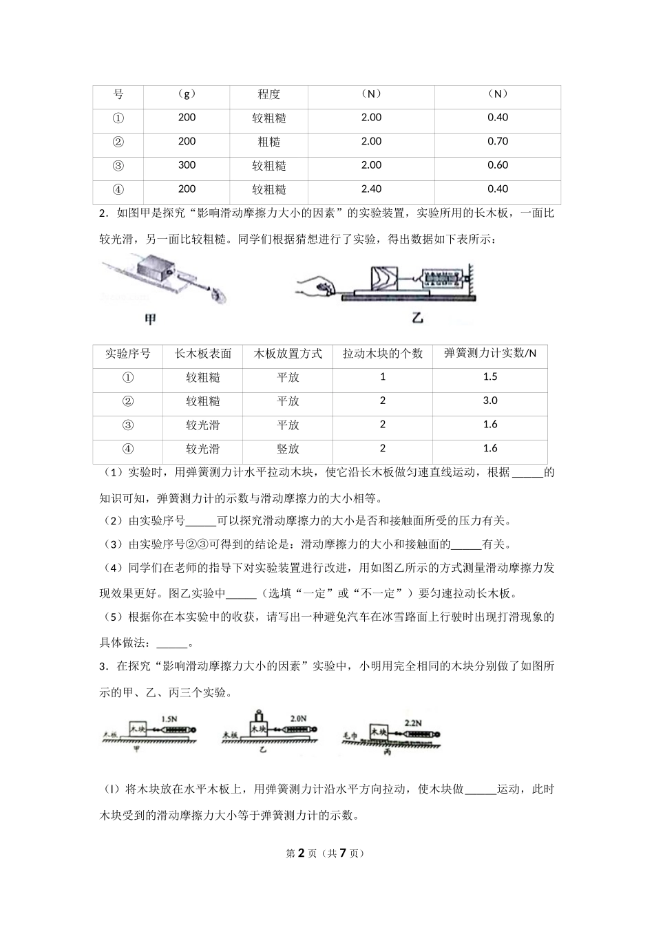 中考物理实验专题复习——探究影响摩擦力大小的因素实验 (1).doc_第2页