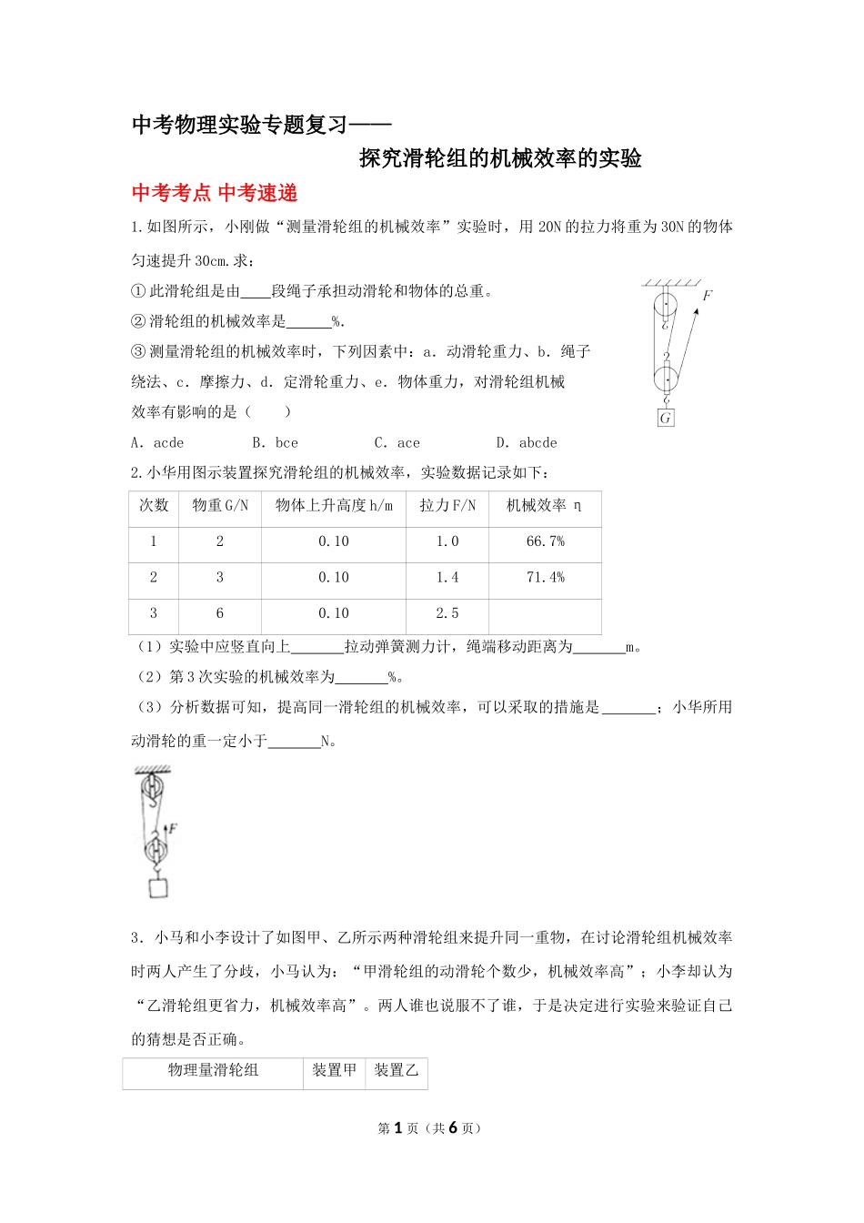 中考物理实验专题复习——探究滑轮组的机械效率的实验 (1).doc_第1页