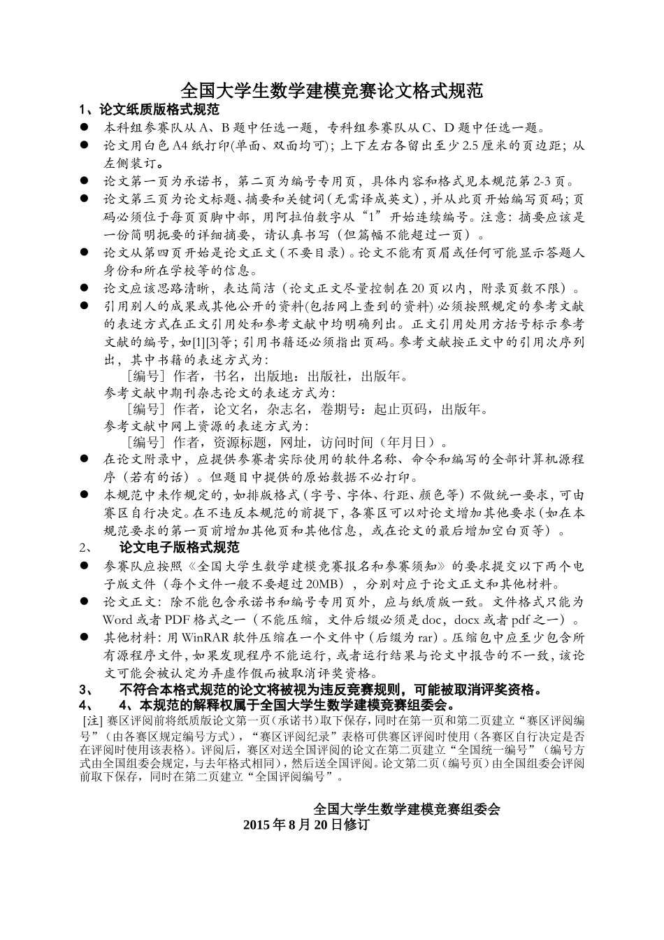 全国大学生数学建模竞赛论文格式规范(1).doc_第1页