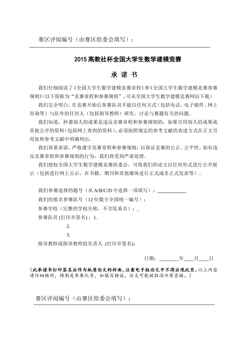 全国大学生数学建模竞赛论文格式规范(1).doc_第2页