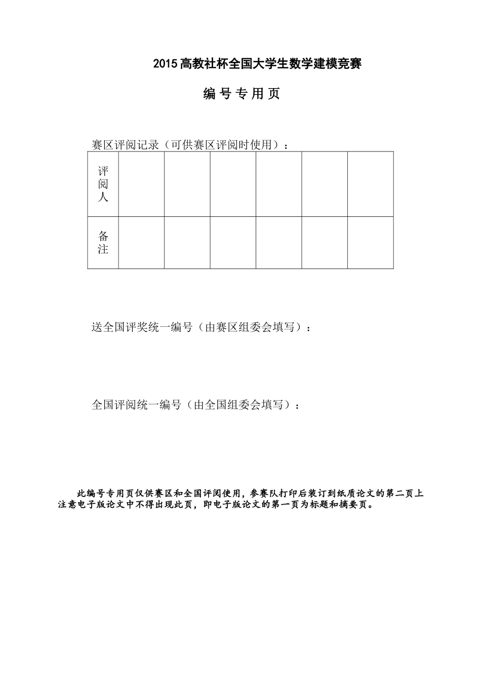 全国大学生数学建模竞赛论文格式规范(1).doc_第3页