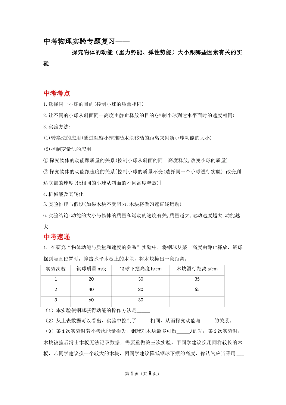 中考物理实验专题复习——探究物体的动能（重力势能、弹性势能）大小跟哪些因素有关的实验 (1).doc_第1页
