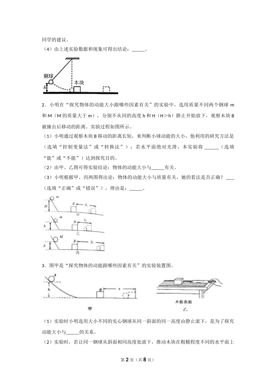 中考物理实验专题复习——探究物体的动能（重力势能、弹性势能）大小跟哪些因素有关的实验 (1).doc_第2页