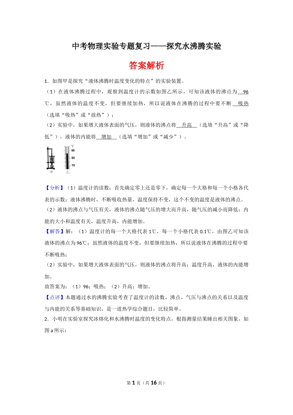 中考物理实验专题复习——探究固体熔化实验（答案解析） (1).doc_第1页