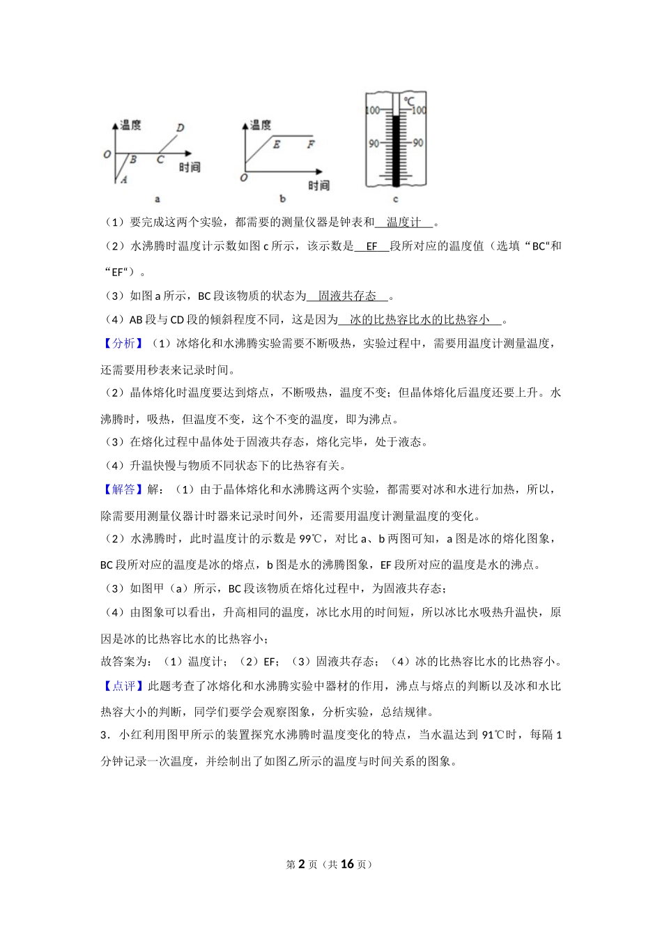 中考物理实验专题复习——探究固体熔化实验（答案解析） (1).doc_第2页