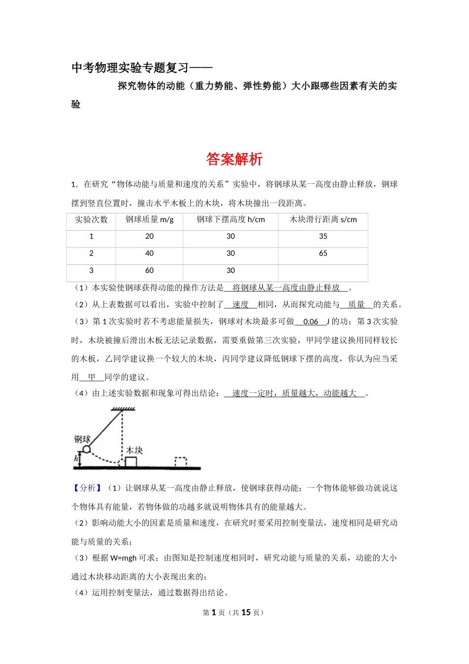 中考物理实验专题复习——探究物体的动能（重力势能、弹性势能）大小跟哪些因素有关的实验（答案解析） (1).doc_第1页