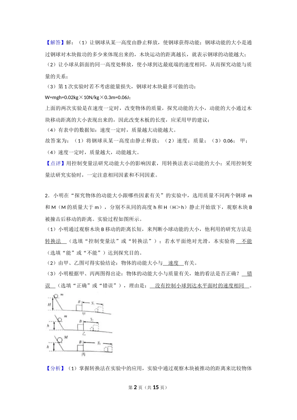 中考物理实验专题复习——探究物体的动能（重力势能、弹性势能）大小跟哪些因素有关的实验（答案解析） (1).doc_第2页