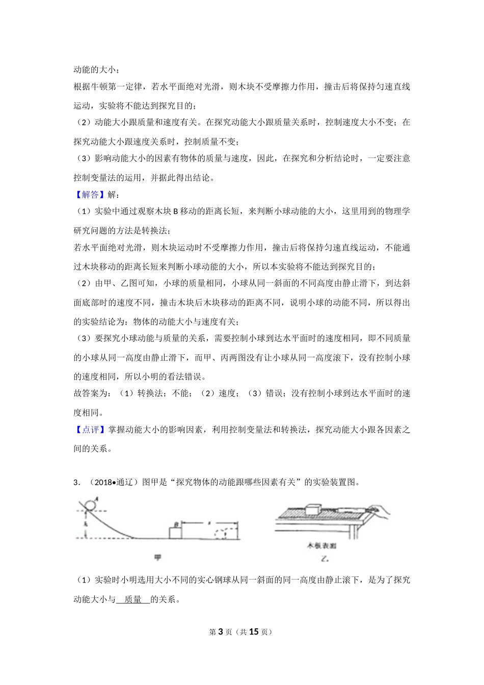 中考物理实验专题复习——探究物体的动能（重力势能、弹性势能）大小跟哪些因素有关的实验（答案解析） (1).doc_第3页