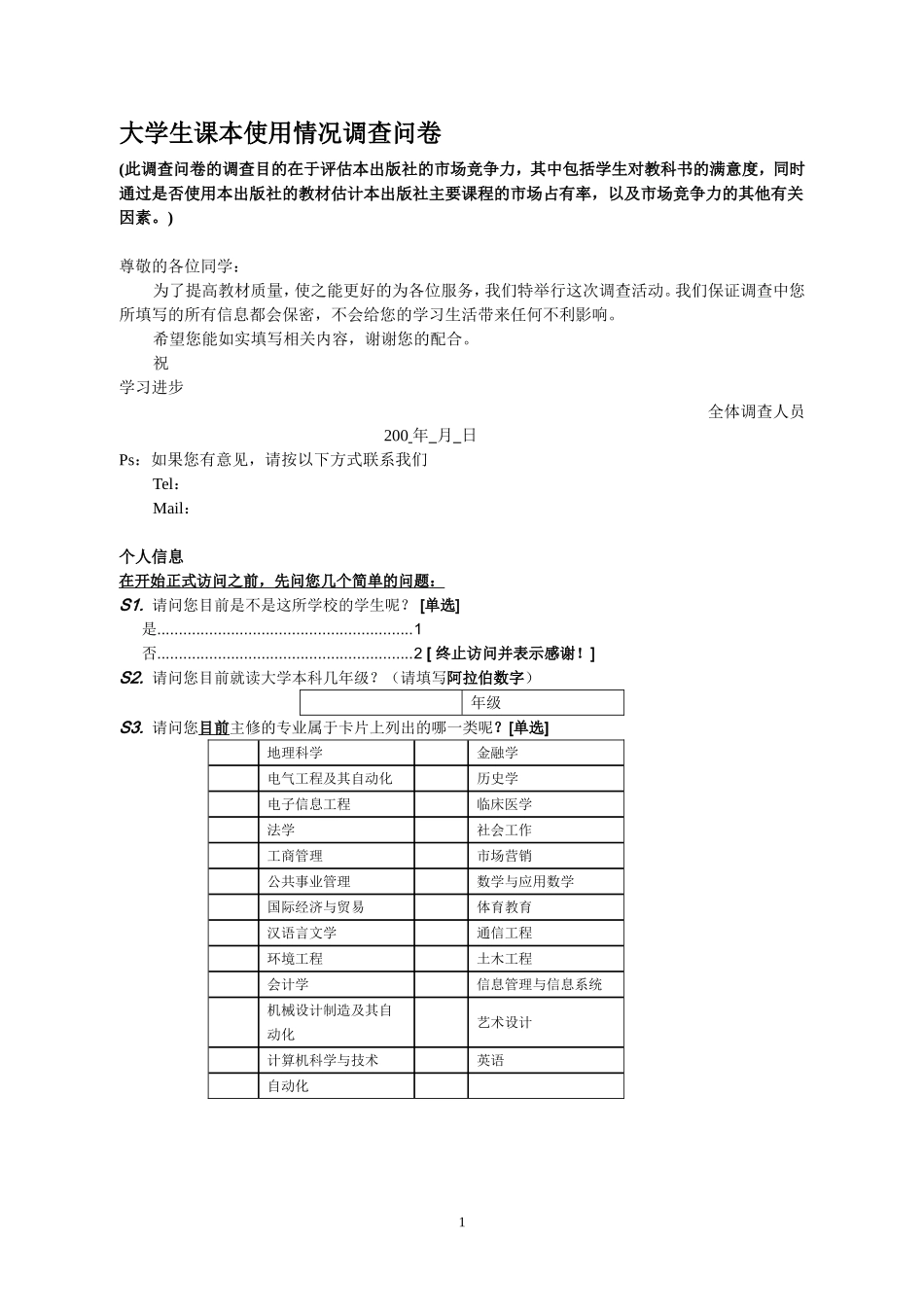 附件1_问卷调查表(1).doc_第1页